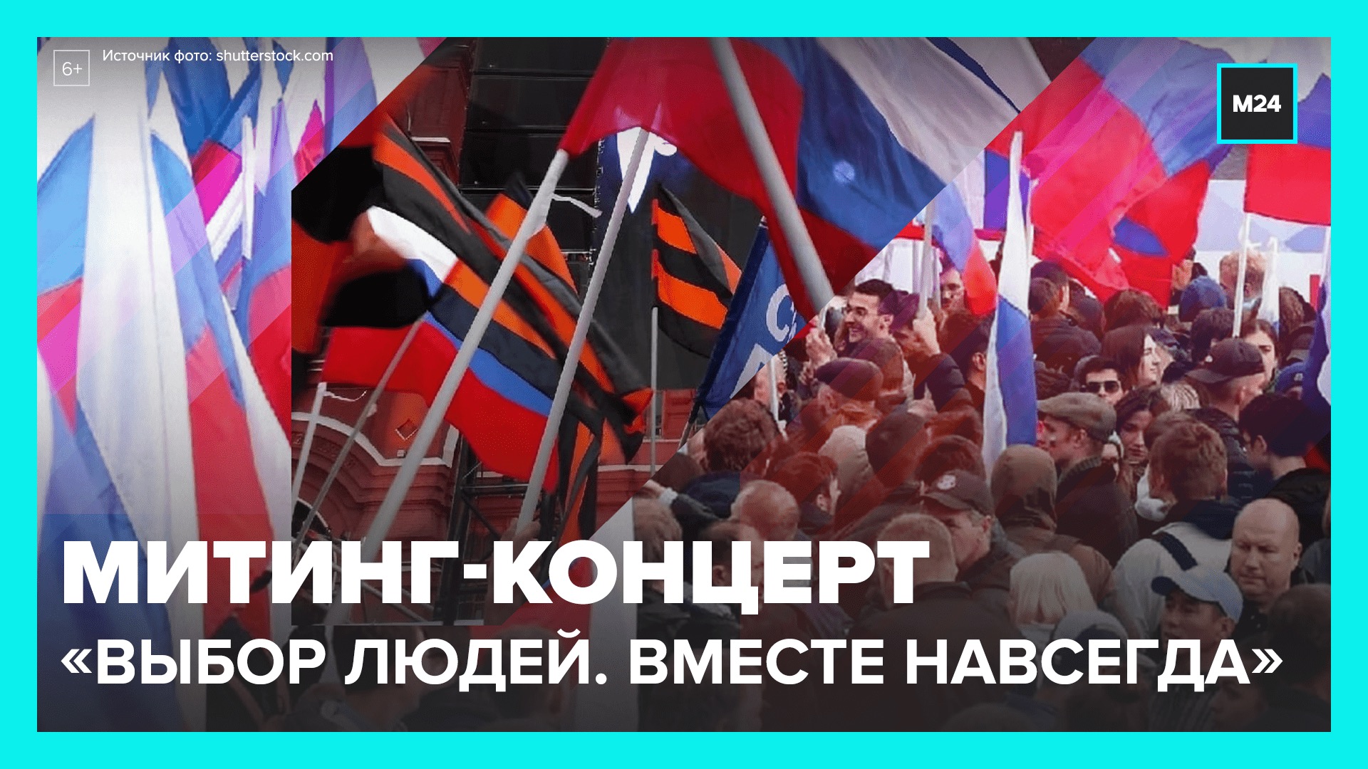 Концерт навсегда. Крым Россия навсегда. Вместе с народом! Вместе с Россией!. Митинг в Москве вчера. Митинг концерт в Москве 30 сентября.