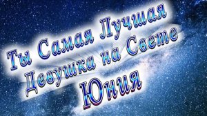 Ты Самая Лучшая Девушка Юния