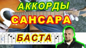 Сансара Аккорды ? Баста ♪ Разбор песни на гитаре ♫ Гитарный Бой для начинающих