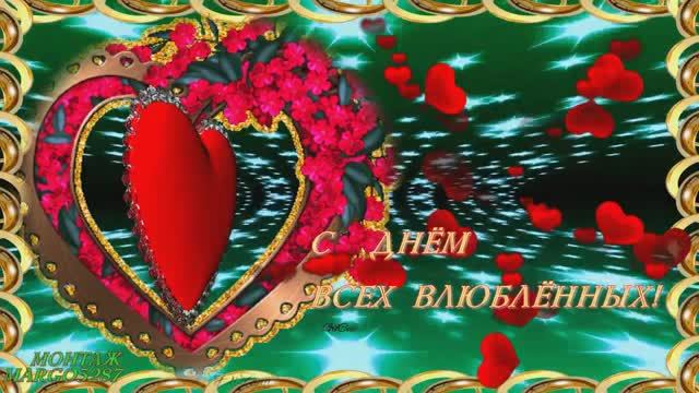 ❦ С Днем ❦ Всех ❦ Влюблённых!❦