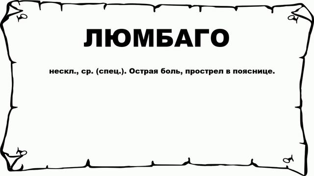 ЛЮМБАГО - что это такое? значение и описание