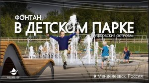 Пешеходный фонтан в Детском парке