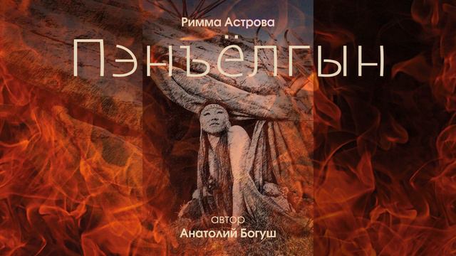 Римма Астрова -"Пэнъёлгын"(ав.Богуш А)