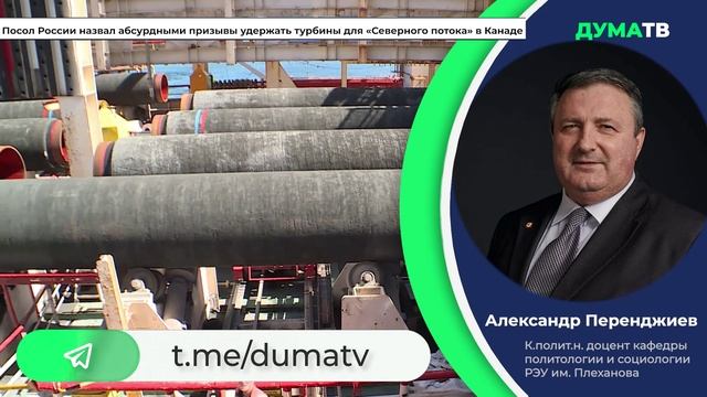 Посол России в Канаде назвал абсурдными призывы удержать турбины для «Северного потока»