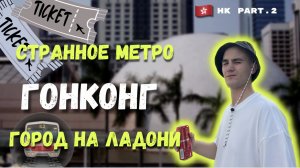 ГОНКОНГ | МУЗЕЙ БУДУЩЕГО | МЕТРО | НОЧНОЙ РЫНОК | КИТАЙСКАЯ ЕДА |ПИК ВИКТОРИЯ