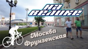 Москва. Прогулка по Фрунзенской на велосипеде