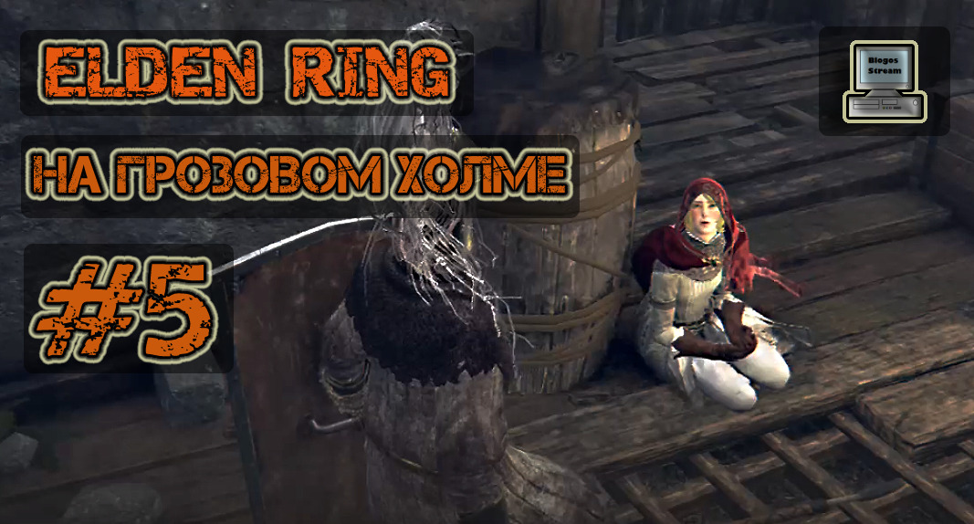 ?️ Elden Ring #5 | На Грозовом холме | Прохождение HD