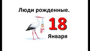 Люди родившиеся в январе. 18 января. Характеристика