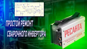Ремонт сварочного инвертора Ресанта 220а