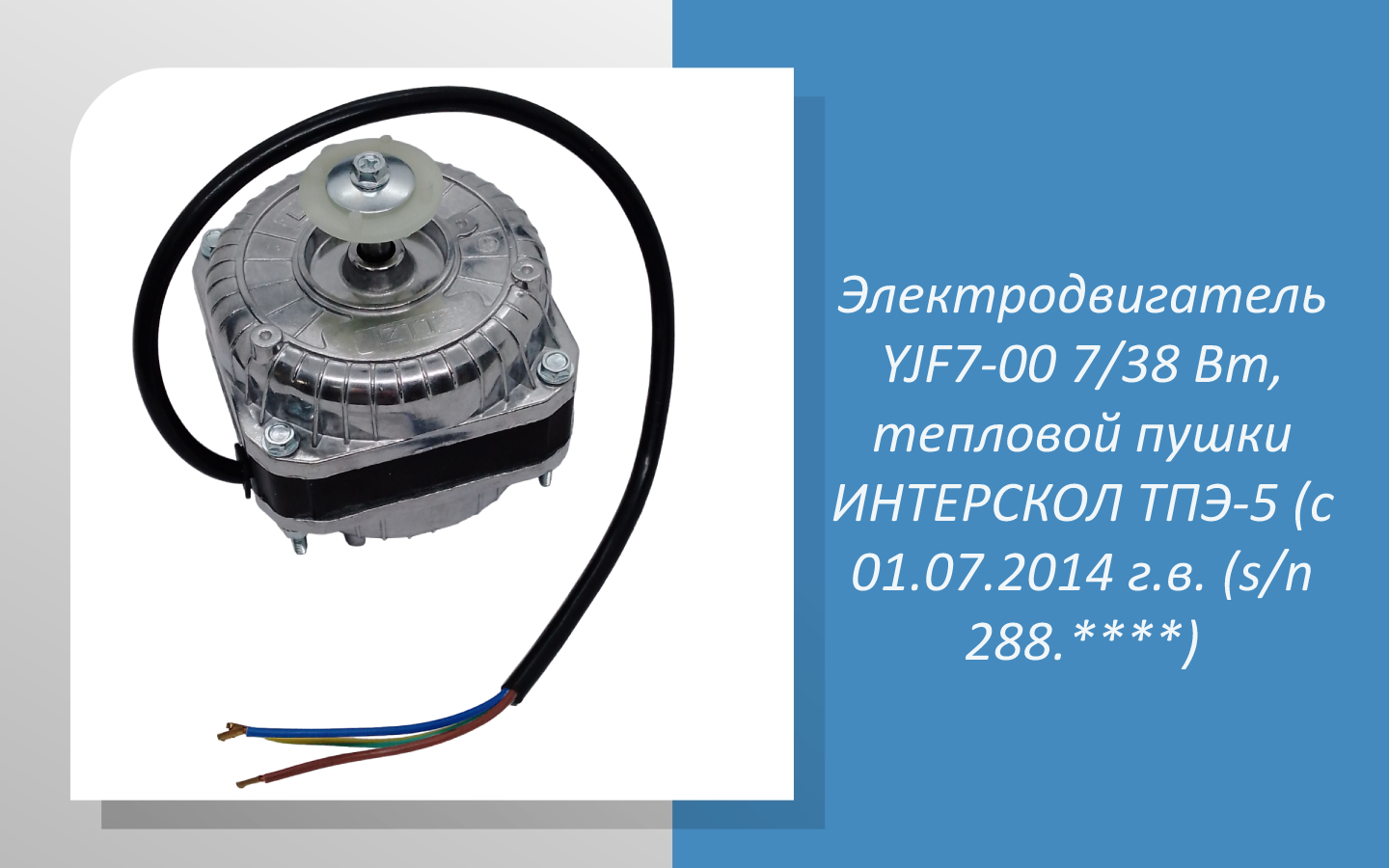 Электродвигатель YJF7-00 7/38 Вт, тепловой пушки ИНТЕРСКОЛ ТПЭ-5 (с 01.07.2014 г.в. (s/n 288.****)