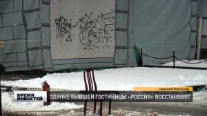 ЗДАНИЕ БЫВШЕЙ ГОСТИНИЦЫ «РОССИЯ» ВОССТАНОВЯТ