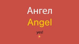 Ангел по-английски