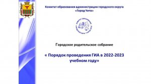Родительское собрание «Порядок проведения ГИА в 2023-2024 учебном году»