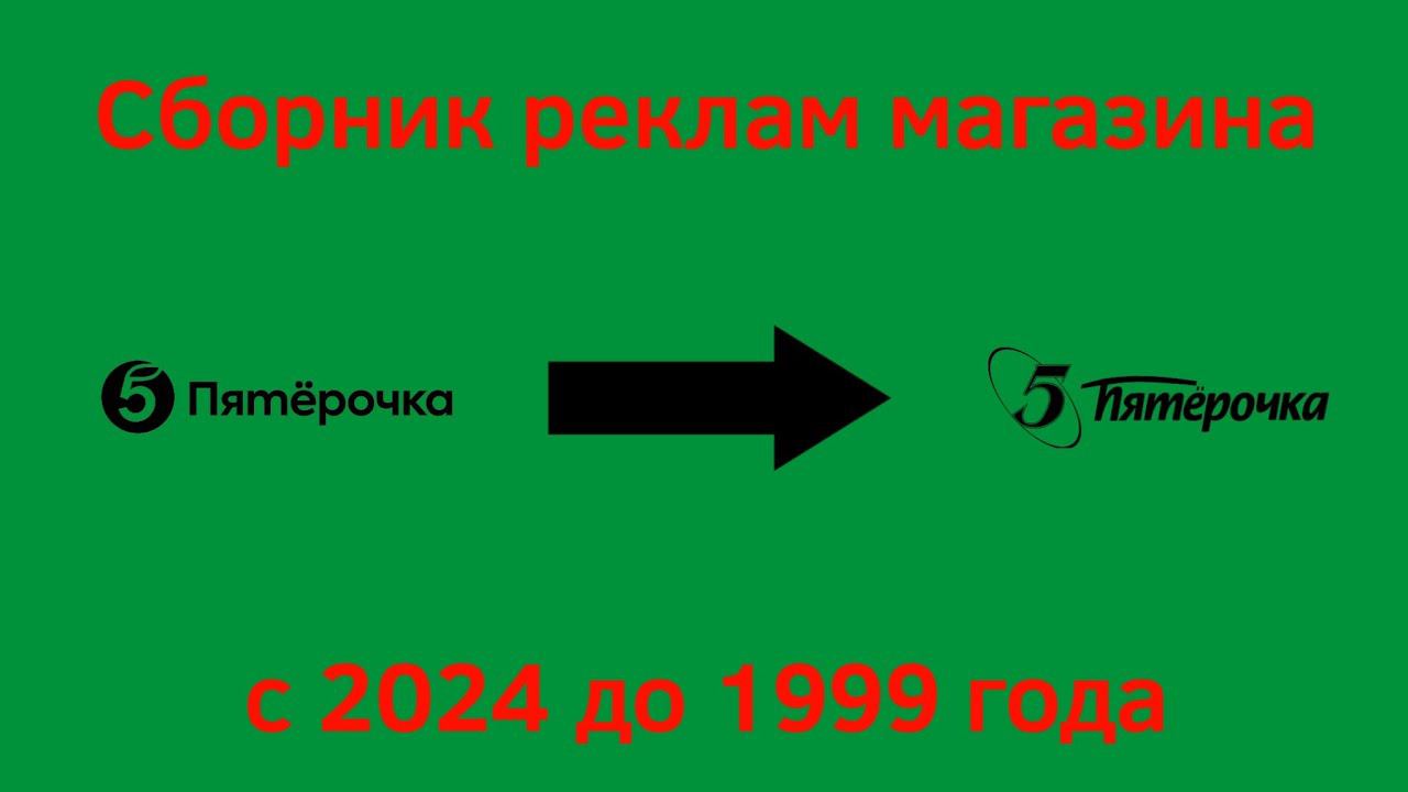 remaster | Сборник реклам легендарного магазина "Пятёрочка" с 2024 до 1999 года