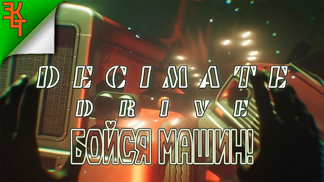 НЕОБЫЧНЫЙ ХОРРОР! DECIMATE DRIVE