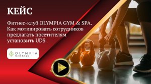 КЕЙС| Фитнес-клуб OLYMPIA GYM&SPA|Как мотивировать сотрудников предлагать посетителям установить UDS