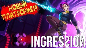 НОВЫЙ ПЛАТФОРМЕР! Ingression - ОБЗОР/ПРОХОЖДЕНИЕ!