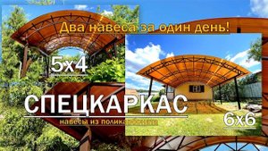 СПЕЦКАРКАС - навесы из поликарбоната | Два арочных навеса из поликарбоната за один день