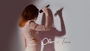 Виолетта Орлова - Свет и Тень (песня)