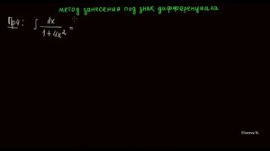Интегралы 2.3 Метод подведения под знак дифференциала. Часть 3. (720p)