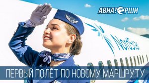 Как выполняется первый полёт по новому маршруту