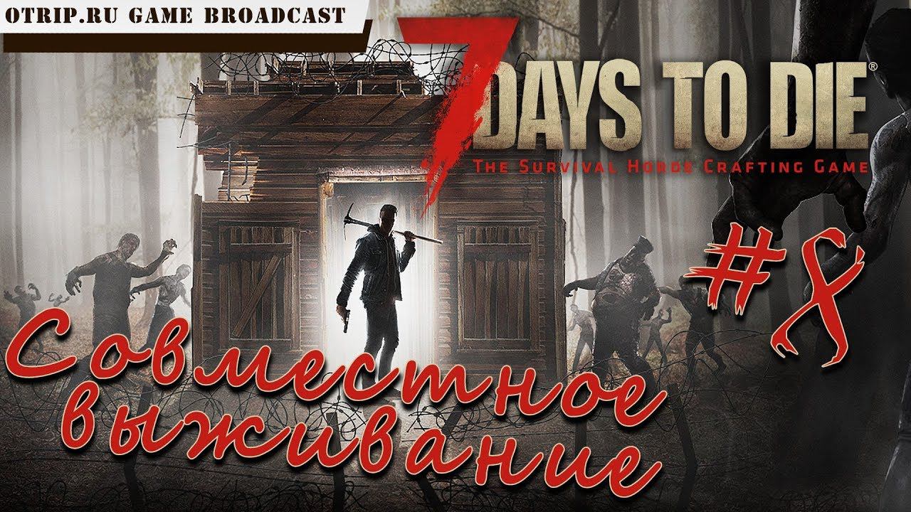 7 Days To Die ● Совместное выживание ● #8