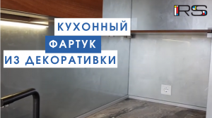 Фартук из декоративной штукатурки.mp4