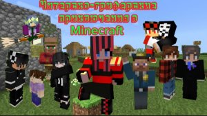 Читерско-гриферские приключения в Minecraft