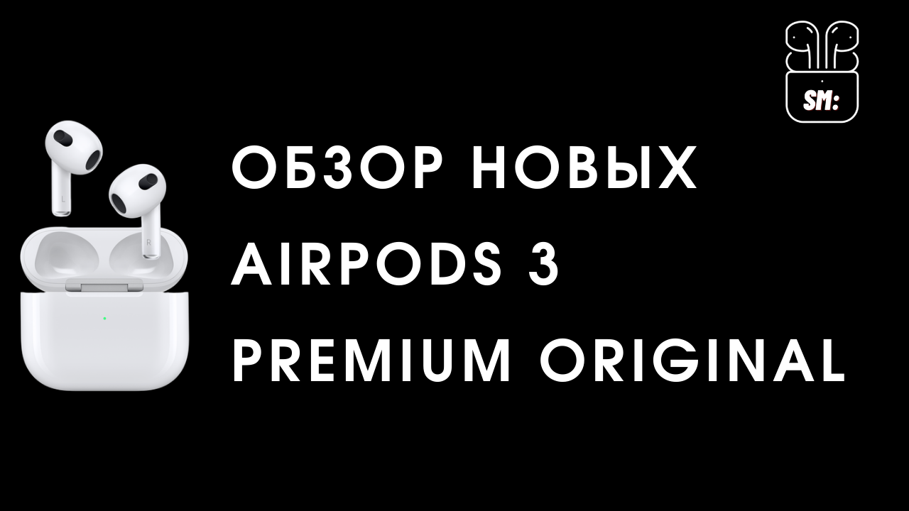 Обзор на AirPods 3 (Лучшего качества) из магазина SM:PODS смотреть онлайн