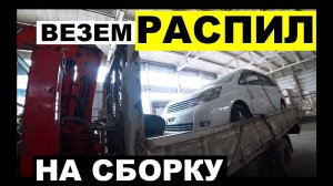 Авто из Японии - Забираем распил и везем его на сборку
