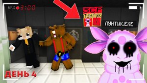 ВСТРЕТИЛИ ЛУНТИКА.EXE В ЛАБОРАТОРИИ SCP В МАЙНКРАФТ, ДЕНЬ 4
