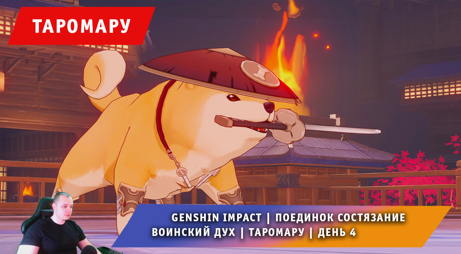 Геншин Импакт ➤ Поединок состязание ➤ Воинский дух ➤ Таромару ➤ День 4 ➤ Прохождение Genshin Impact