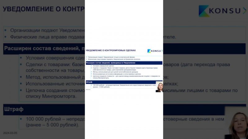 ПОДГОТОВКА УВЕДОМЛЕНИЯ О КОНТРОЛИРУЕМЫХ СДЕЛКАХ ДЛЯ ФНС. ИЗМЕНЕНИЯ 2024 | KONSU #SHORTS