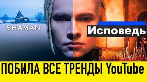 Исповедь побила  все  тренды Ютьюб. SHAMAN сразил американцев тем, что он русский. #шаман #россия