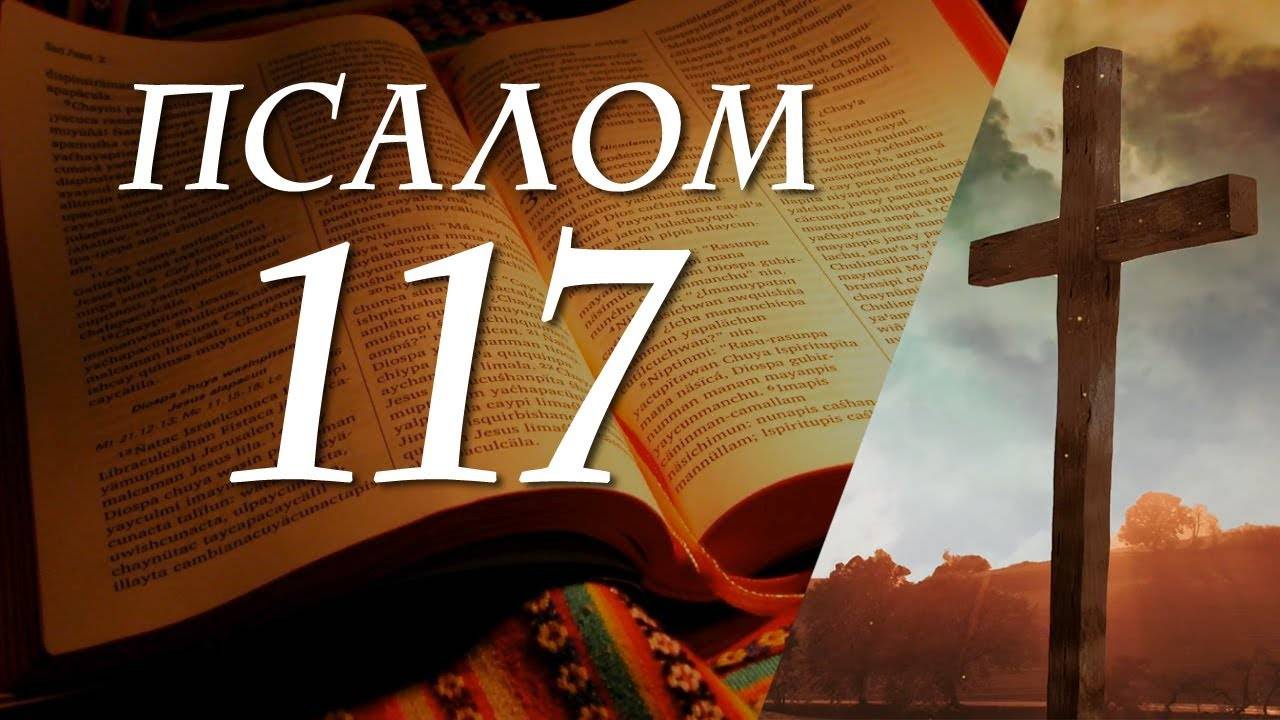 Псалом 117