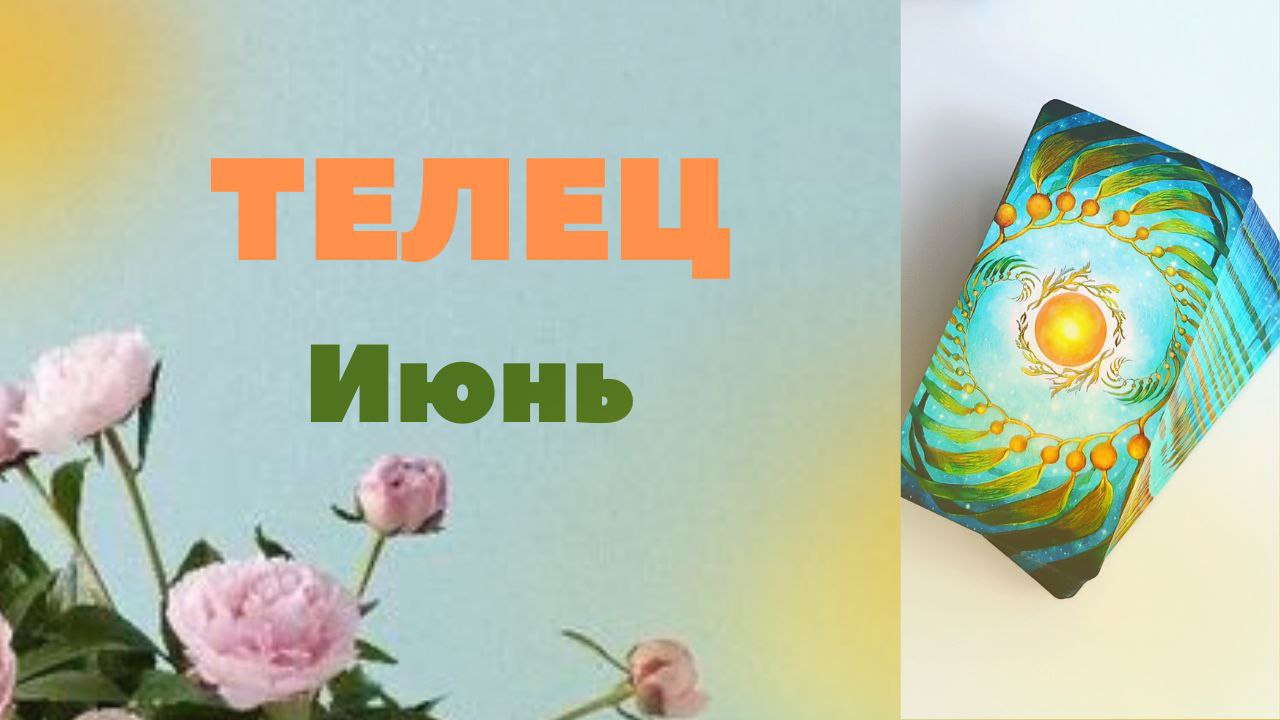 ТЕЛЕЦ ИЮНЬ 2023 [Таро прогноз]