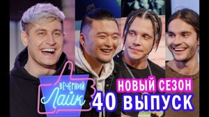 DAVA | MBAND | Шоу Вечерний Лайк