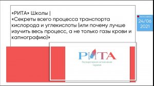 РИТА Schools | Секреты всего процесса транспорта кислорода и углекислоты...