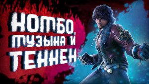 Лучшее со стримов 2.0 - Комбо, музыка и Tekken