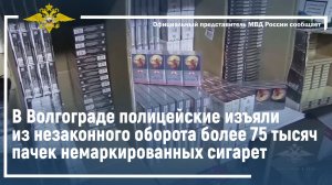 В Волгограде полицейские изъяли из незаконного оборота более 75 тысяч пачек немаркированных сигарет