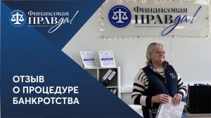 Отзыв о банкротстве | Финансовая правда