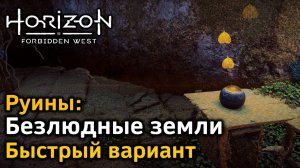 Horizon Forbidden West | Руины | Безлюдные земли | Быстрый вариант