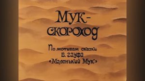 ⚜ Мук-скороход ● Творческое объединение «ЭКРАН» ⚜ 1975