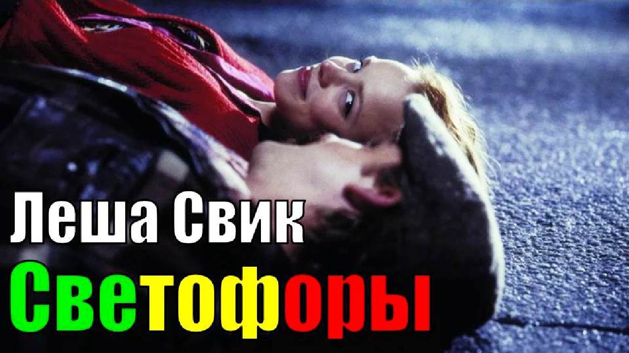 Светофоры Леша Свик. Леша Свик светофоры текст. Леша Свик 2023.