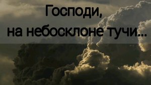 Господи, на небосклоне тучи - христианская песня.