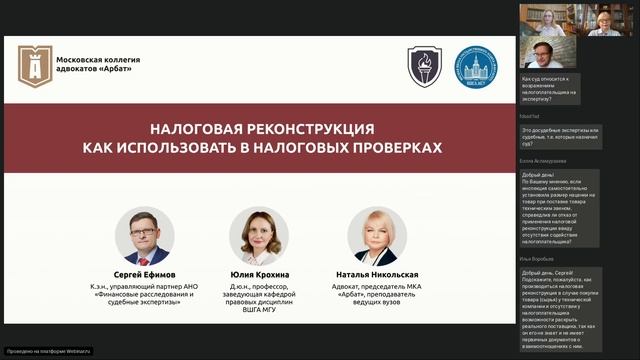Бесплатный вебинар «Налоговая реконструкция. Как использовать в налоговых проверках»