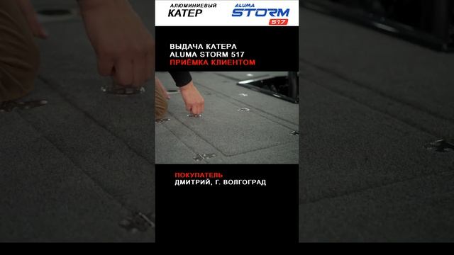 Выдача катера Aluma Storm 517, покупатель Дмитрий, г. Волгоград (aluma-boats.ru)