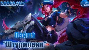 ОБЛИК S.A.B.E.R. | ЛЕЙЛА "ШТУРМОВИК" | MOBILE LEGENDS
