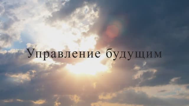 Управление будущим смотреть онлайн