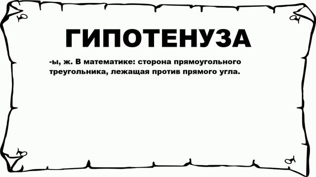 ГИПОТЕНУЗА - что это такое? значение и описание